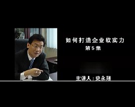 如何打造企业软实力（五）