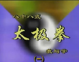 八十八式太极拳教与学（一）