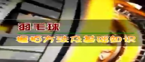 羽毛球握拍方法及基础知识 