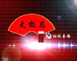 太极功夫扇-对练初级套路