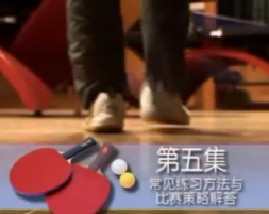 跟唐博士学打乒乓球-第五集常见练习方法与比赛策略解答