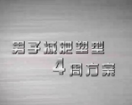 男子塑型减肥4周方案