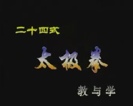 24式太极拳教与学