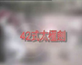 42式太极剑