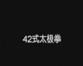 42式太极拳