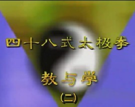 48式太极拳教与学（二）