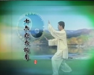 16式太极拳