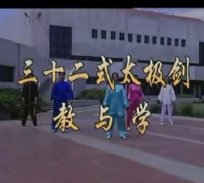 32式太极剑教与学