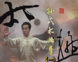 孙式太极拳竞赛套路（一）