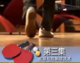 跟唐博士学打乒乓球-第三集发球与控制球技术