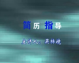 简历指导（一）