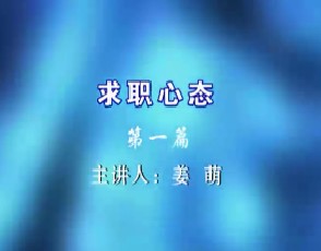 求职心态（一）