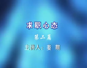 求职心态（二）
