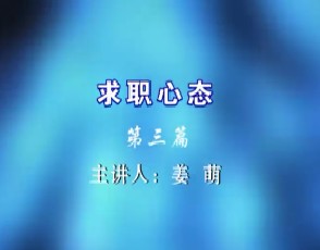 求职心态（三）