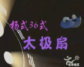 杨式36式太极扇 