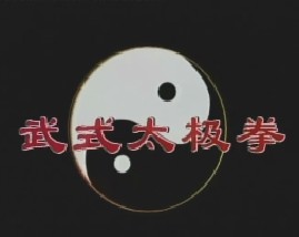 武式太极拳竞赛套路 