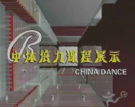 中体倍力课程展示 China Dance 