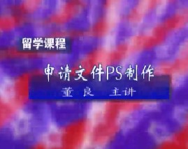 留学课程之申请文件PS制作（二）