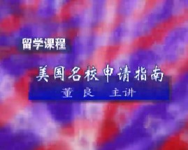 留学课程之美国名校申请指南（四）