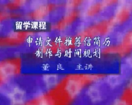 留学课程之申请文件推荐信简历制作与时间规划（一） 