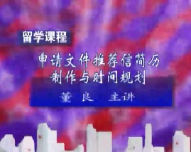 留学课程之申请文件推荐信简历制作与时间规划（二）