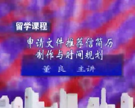 留学课程之申请文件推荐信简历制作与时间规划（三）