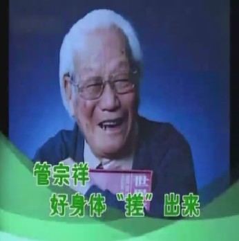 管宗祥：好身体“搓”出来 