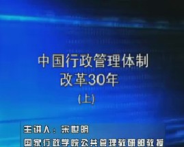 中国行政管理体制改革30年（上）