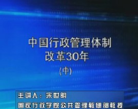 中国行政管理体制改革30年（中）