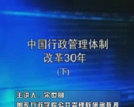 中国行政管理体制改革30年（下）