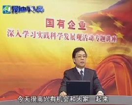 科学发展观与提高国有企业核心竞争力（一）