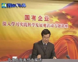 科学发展观与企业党的建设（一）