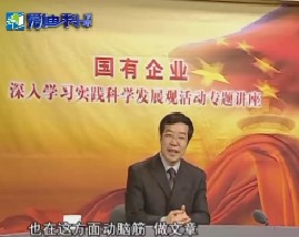 科学发展观与企业党的建设（三）