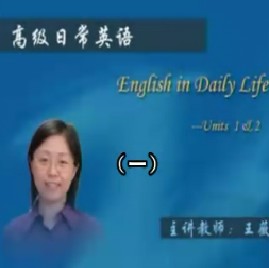 高级日常英语（一） 