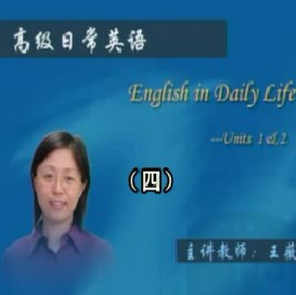 高级日常英语（四） 