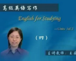 高级英语写作（四） 