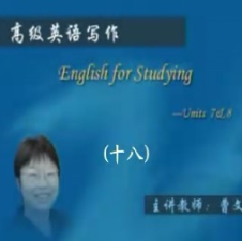 高级英语写作（十八） 