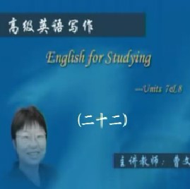 高级英语写作（二十二） 