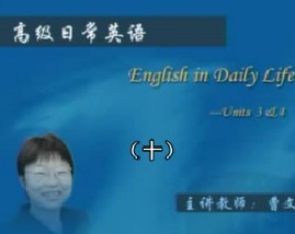 高级日常英语（十）