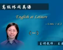 高级休闲英语（一）