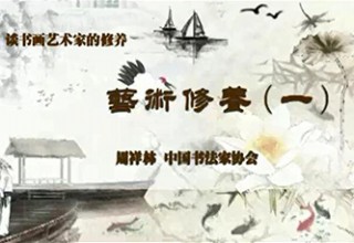 艺术修养（一）