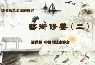 艺术修养（二）