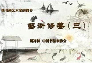 艺术修养（三）