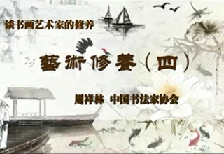 艺术修养（四）