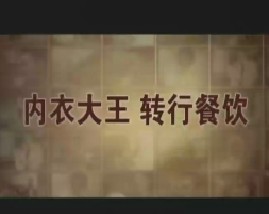 成败启示录（一）转行之痛内衣大王惨败姜母鸭