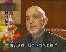 专访阿富汗总统卡尔扎伊