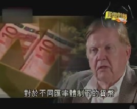 专访经济学大师罗伯特蒙代尔