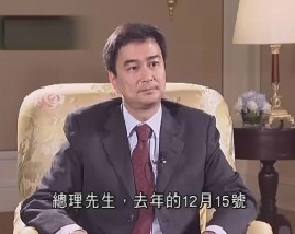 专访泰国总理阿披实