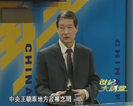 世纪大讲堂-中国民族问题的考察与思考