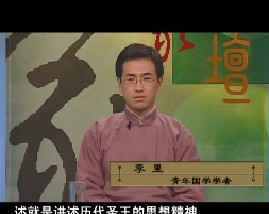 国学精义之诸子百家-第三讲雍容的儒家（二）